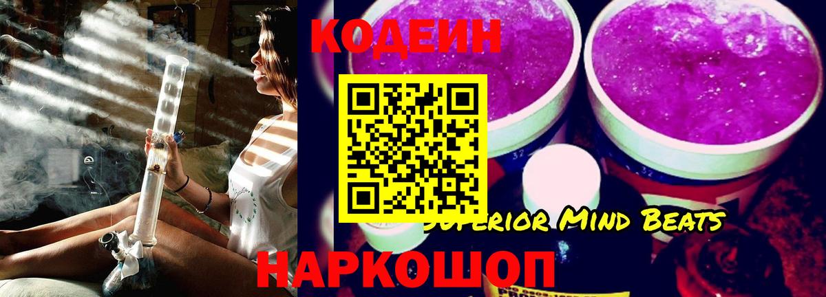 Кодеиновый сироп Lean Purple Drank Урай